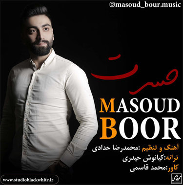 مسعود بور حسرت